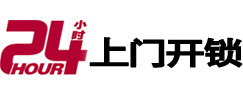奉化24小时锁行